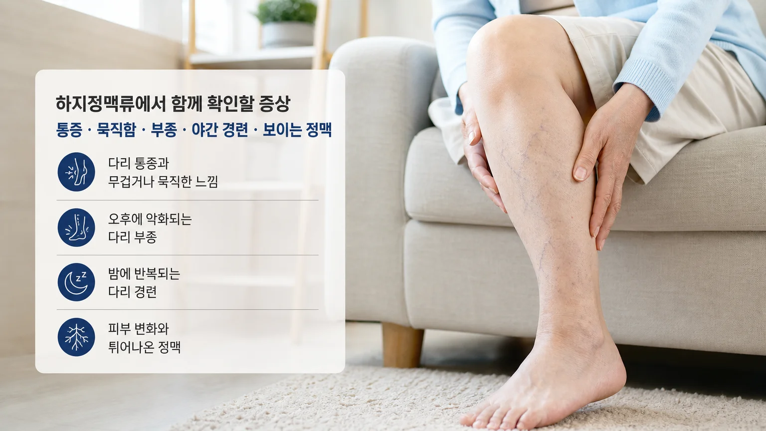 다리 불편감을 확인하는 장면과 하지정맥류와 함께 살펴볼 수 있는 증상 키워드