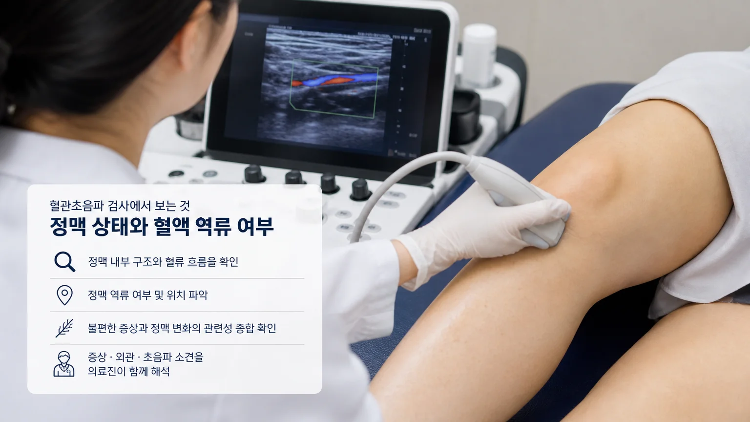 다리 혈관초음파 검사에서 정맥 상태와 혈액 역류 여부를 확인하는 장면