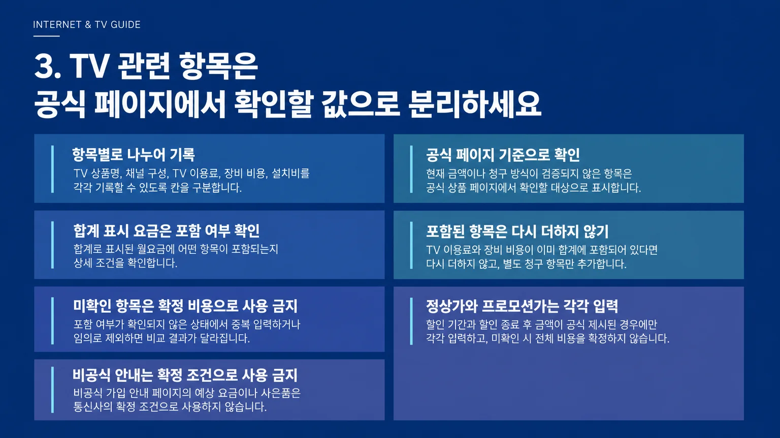인터넷 TV 결합상품에서 인터넷 비용과 TV 및 장비 비용을 분리해 보는 구성
