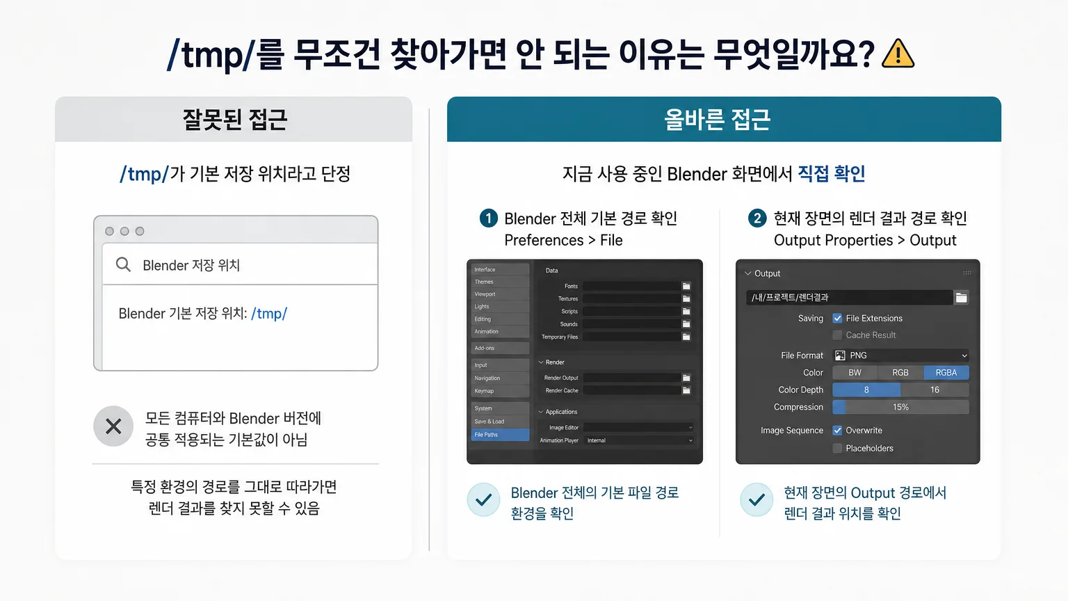 Blender에서 /tmp/ 경로를 일반적인 기본 저장 위치로 단정하지 않고 버전별 설정을 확인하는 방법