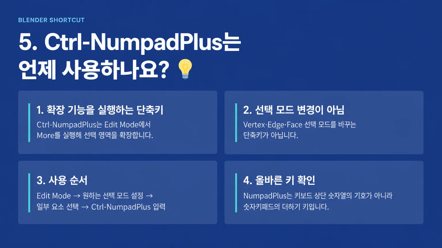 Blender 선택 결과가 다를 때 확인하는 네 가지 순서