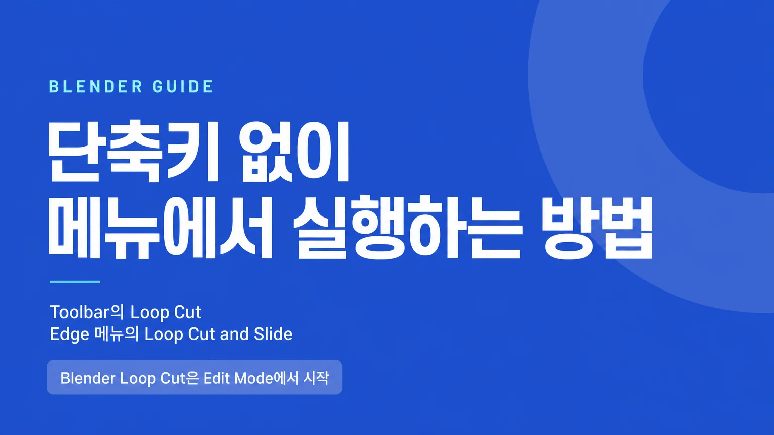 Blender Loop Cut은 Edit Mode에서 시작한다는 핵심을 보여주는 타이틀 이미지