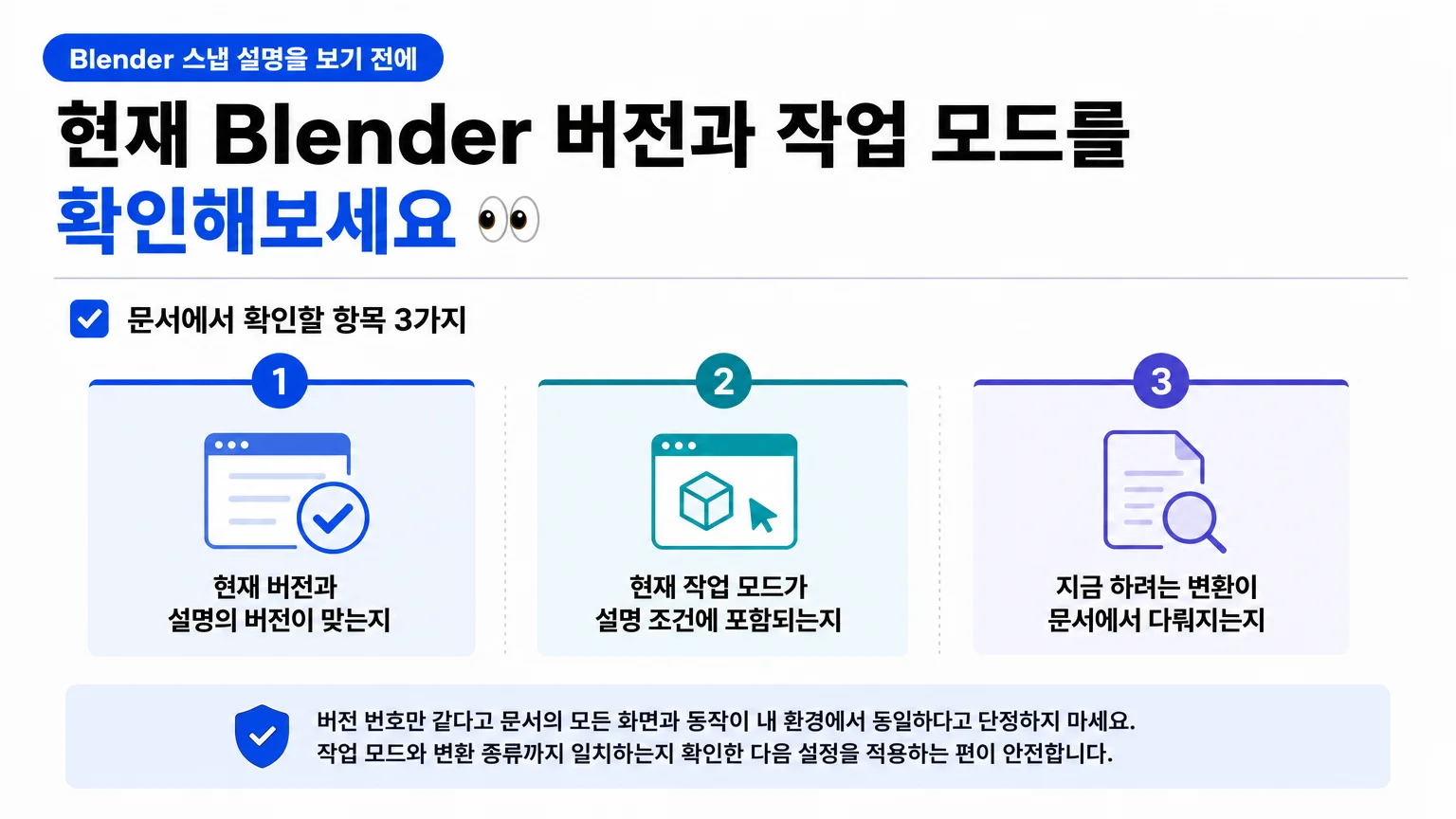 Blender 스냅 설명을 보기 전에 버전과 작업 모드를 확인하는 순서