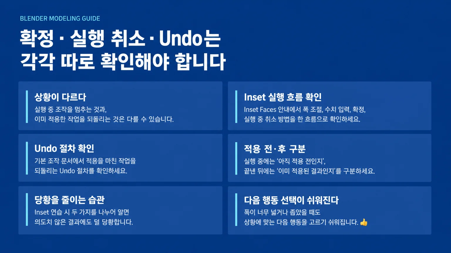Inset 작업에서 조절 중 취소와 적용 후 Undo를 구분하는 개념 이미지