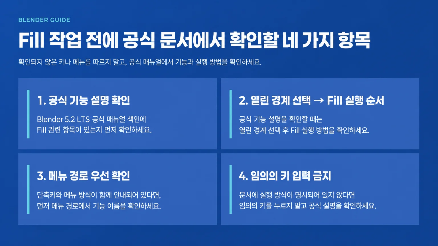 Fill 작업 전에 공식 문서에서 확인할 네 가지 항목