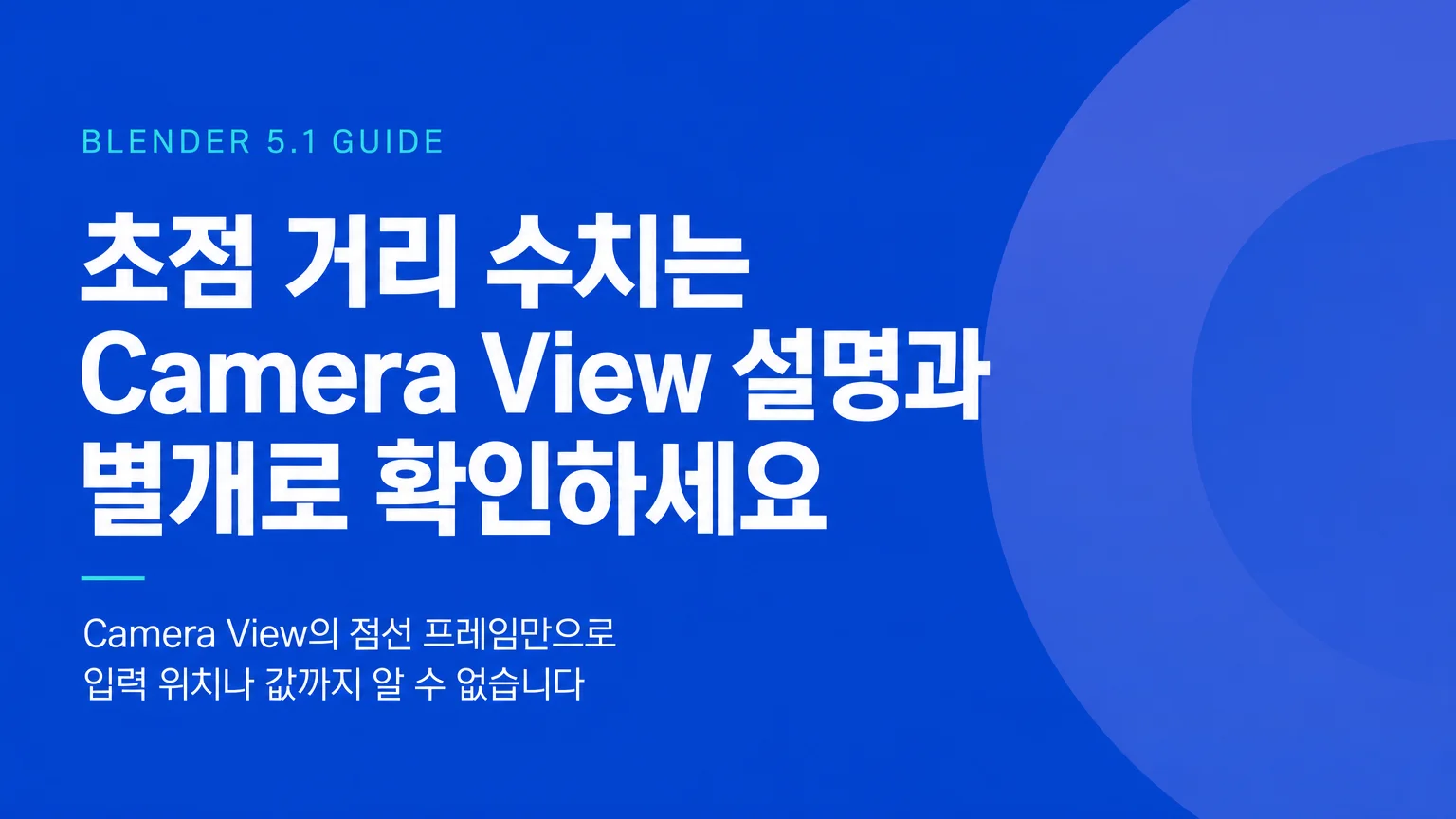 Blender 5.1 Camera View로 렌더 구도를 확인하는 방법을 나타낸 대표 이미지