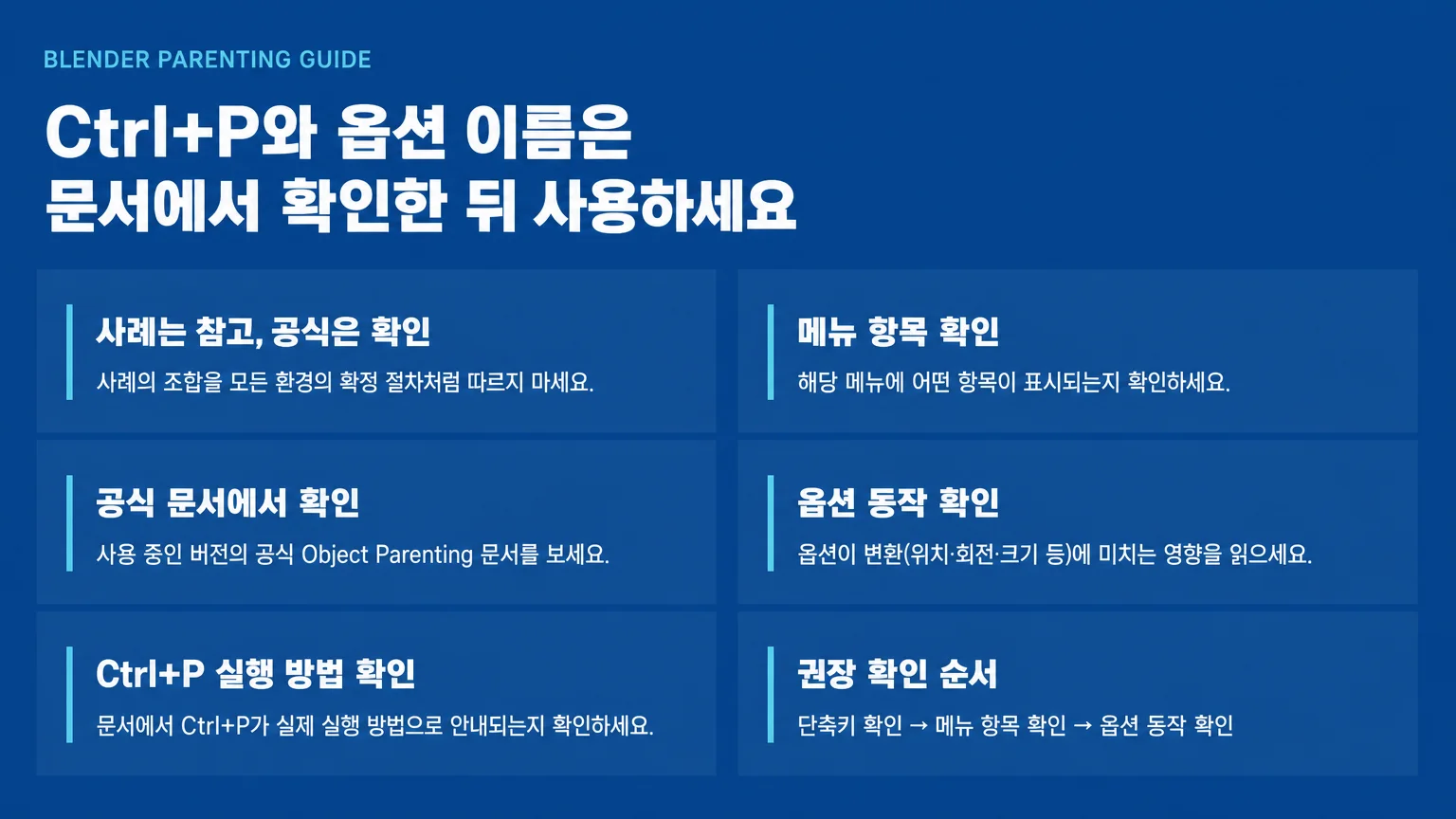 Ctrl+P와 Keep Offset 사례 언급을 공식 버전 및 옵션 설명 확인과 구분하는 이미지