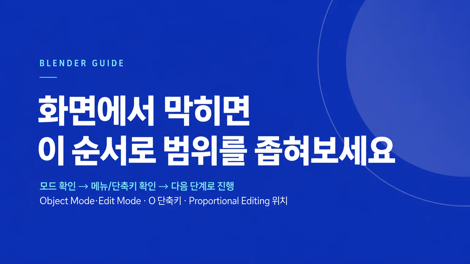 Blender Proportional Editing의 모드와 위치, O 단축키를 소개하는 타이틀 카드