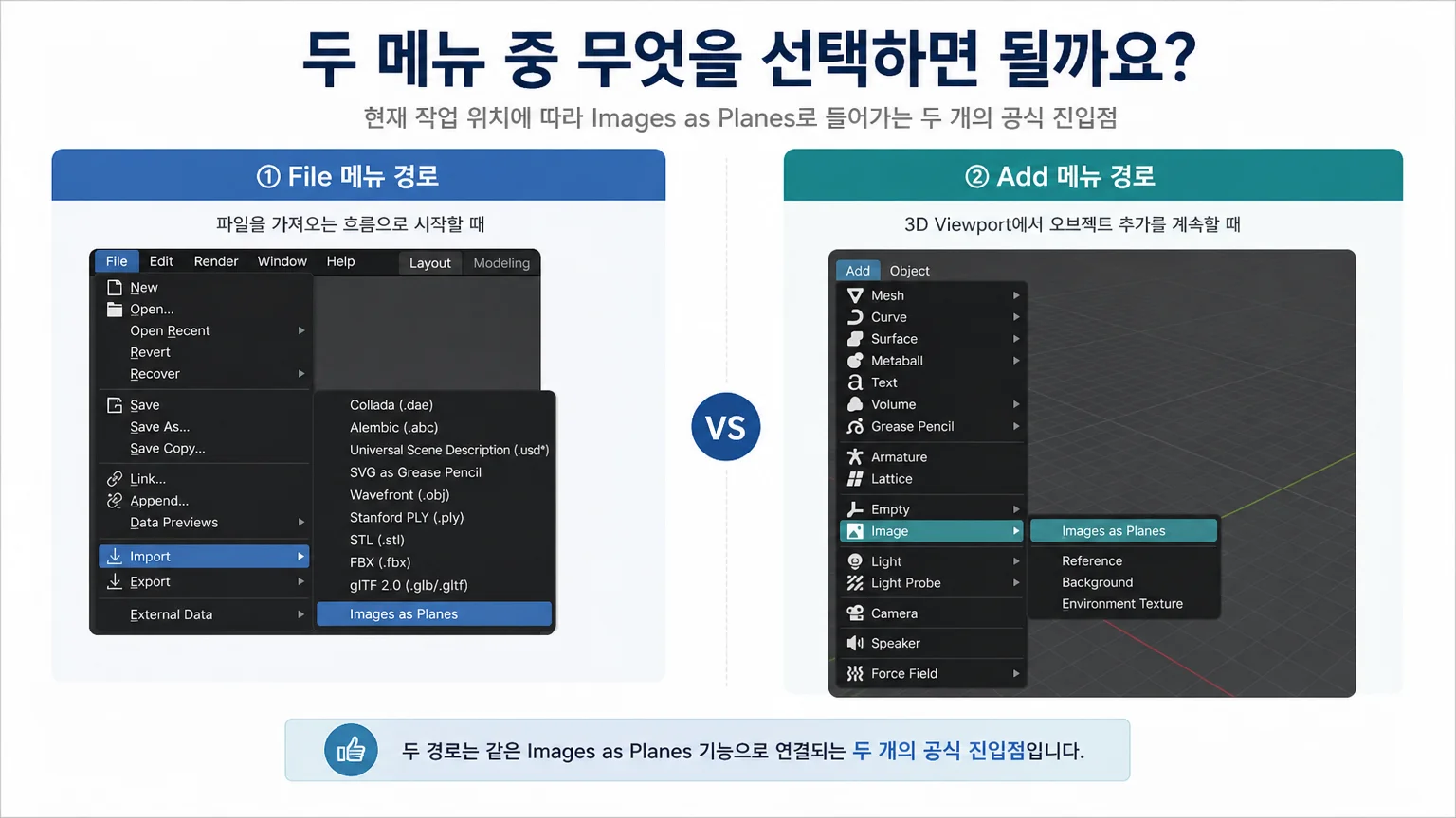 현재 작업 위치에 따라 File 메뉴 또는 3D Viewport 메뉴 경로를 고르는 비교 이미지