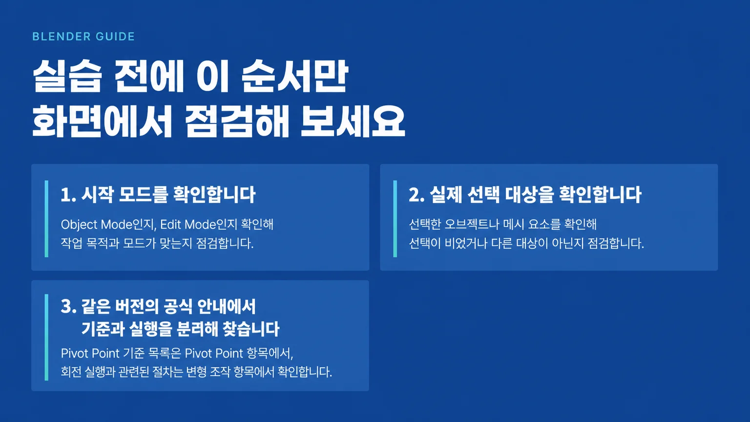 Pivot Point 작업 전에 점검할 모드, 선택 대상, 버전 문서 확인 항목