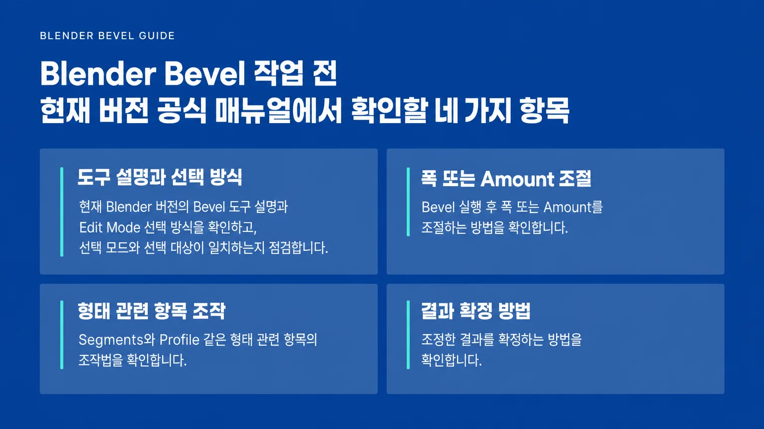 Blender Bevel 작업 전 현재 버전 공식 매뉴얼에서 확인할 네 가지 항목