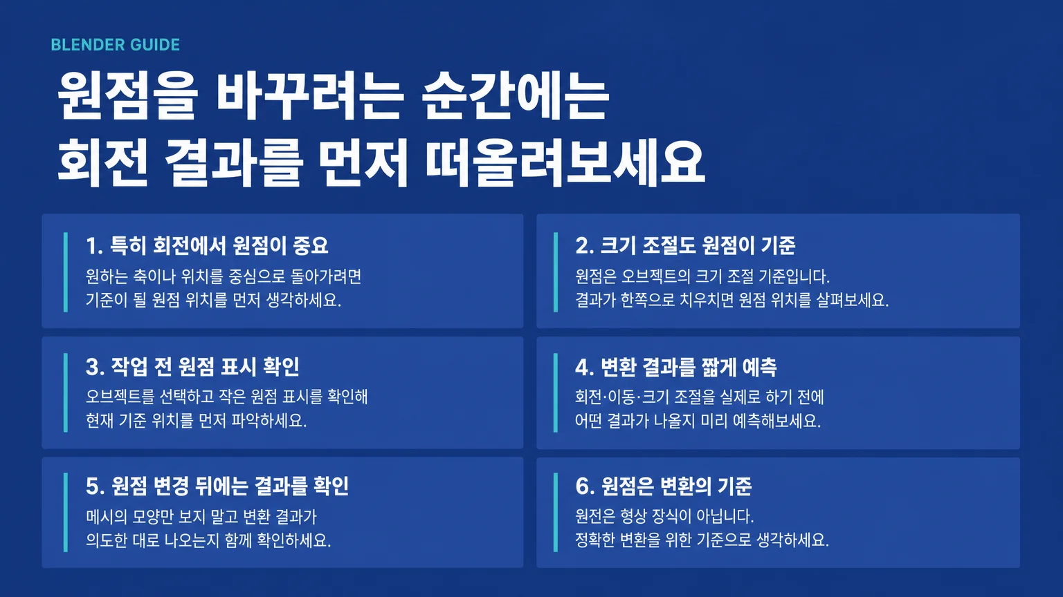 Blender 원점 작업 전에 확인할 오브젝트 선택과 원점 위치, 기준, 변환 결과 체크 순서