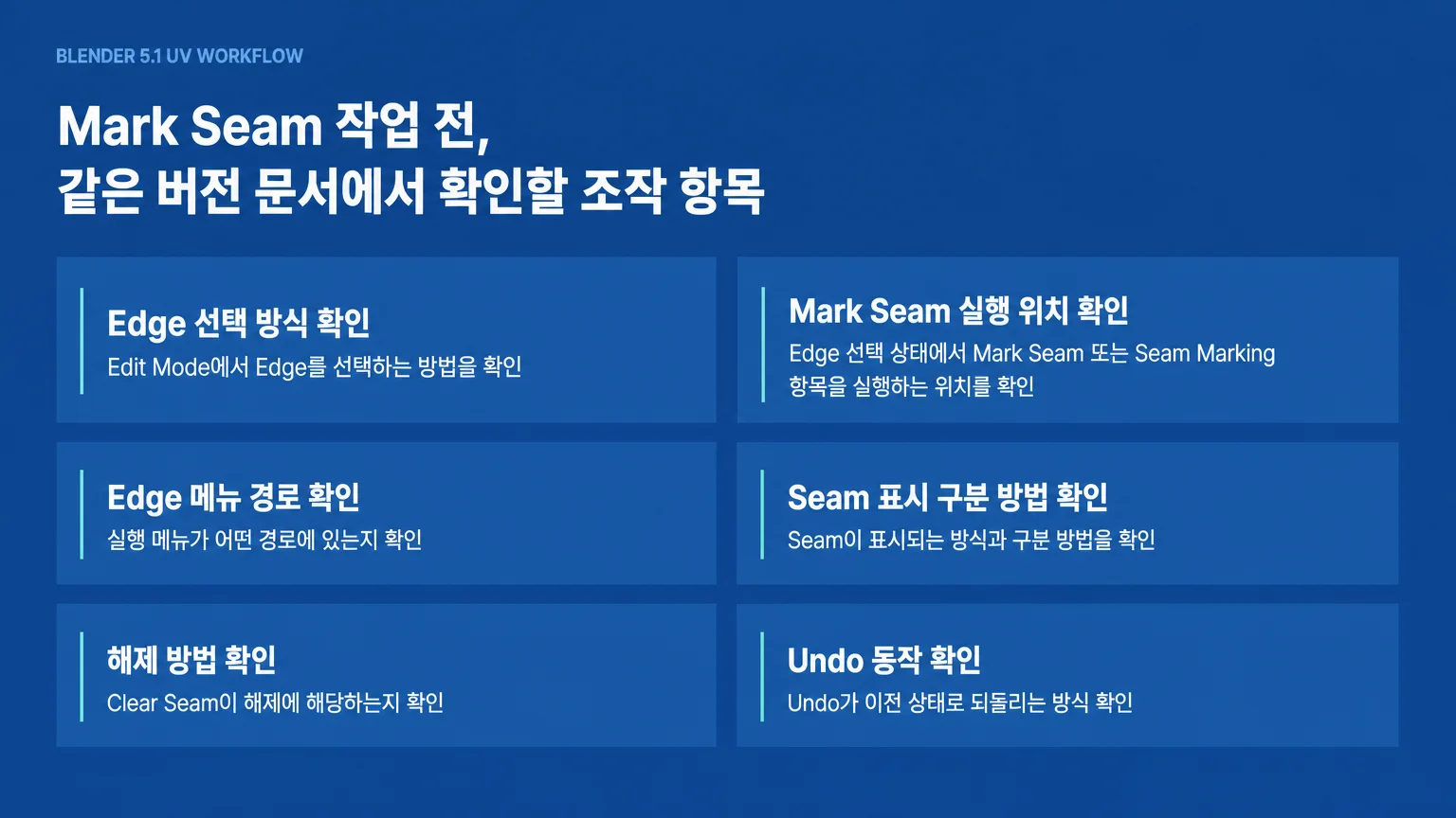 Mark Seam 작업 전에 같은 버전 문서에서 확인할 조작 항목